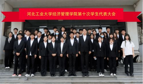 不忘奋斗初心,牢记青春使命 经济管理学院2021年学生代表大会圆满落幕