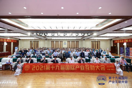 第十九届国际产业互助大会在河北唐山成功举办